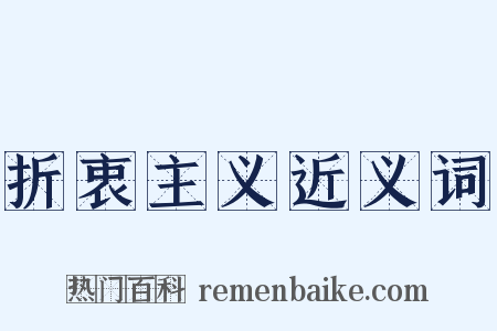 折衷主义近义词是什么意思的图片